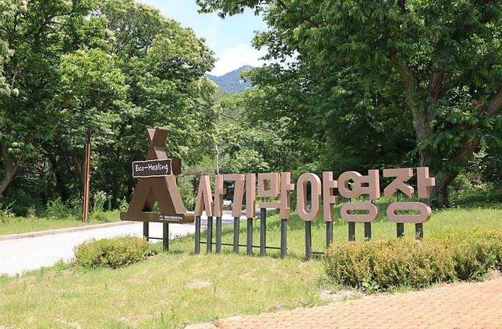 [경기도 고양시] 북한산 사기막야영장 – 북한산 국립공원안에 있는 전기차 전용 캠핑장