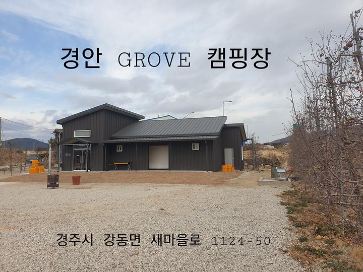 [경상북도 경주시] 경안글로브 – 사과밭 자리에 야영장 시설