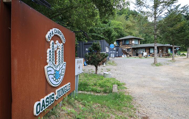 [강원도 인제군] 오아시스정글 – 필례 게르마늄 온천에 마련된 캠핑장