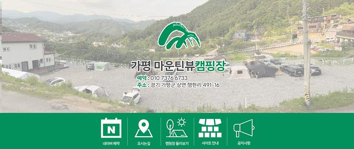 [경기도 가평군] 가평캠핑장마운틴뷰