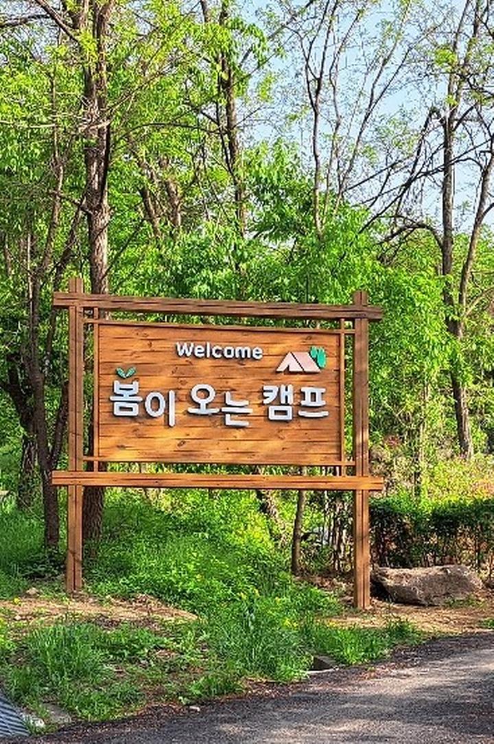 [경기도 양주시] 봄이오는 캠프