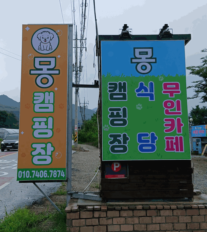 [경기도 양평군] 양평 몽 캠핑장 – 개울가 옆 캠핑장, 수영장(반려견 pool 별도)과 실내놀이터