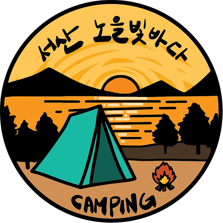 [충청남도 서산시] 노을빛바다 캠핑장