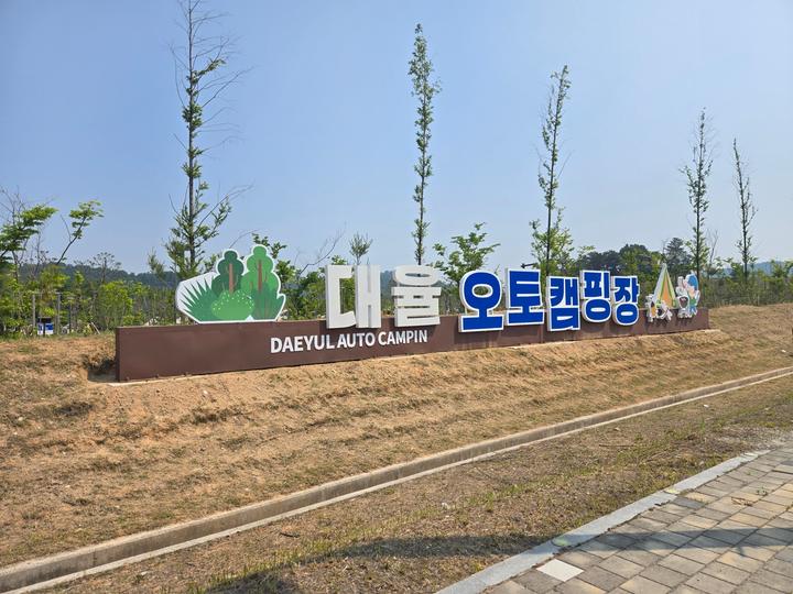 [전라북도 김제시] 대율저수지 오토캠핑장