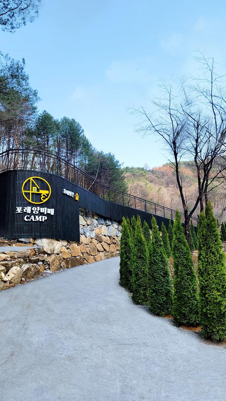 [강원도 영월군] 포레 앙비떼