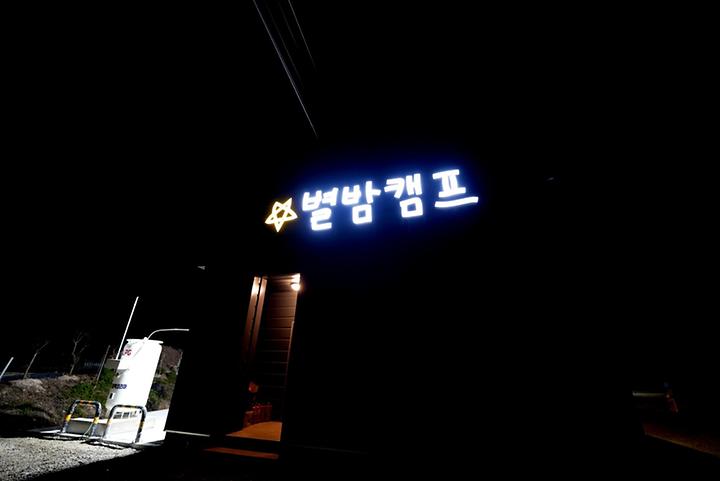 [경상북도 영천시] 별밤캠프 – 속 요새 같은 자연친화적 캠핑장