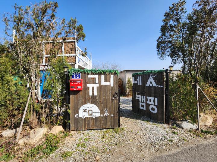 [인천광역시] 규니네 캠핑 – 하루 한팀만 예약, 빈티지 감성 캠핑