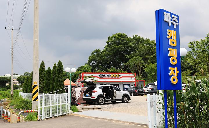 [경기도 파주시] 파주캠핑장 – 헤이리 인근 조용한 매너 캠핑장