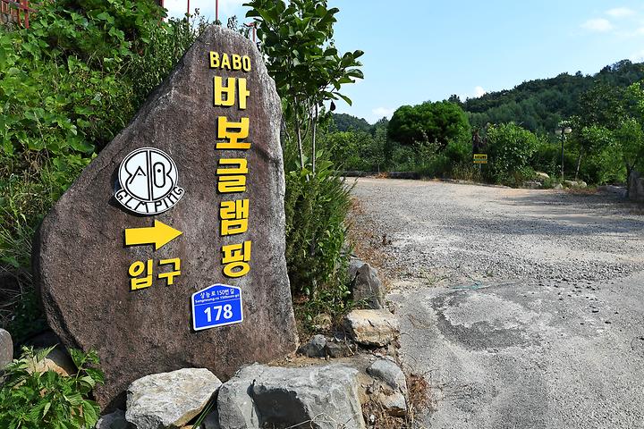[경상남도 산청군] BABO글램핑 – 캠핑장비 없어도, 아빠가 없어도 아이들 데리고 가기 좋은 캠핑장.