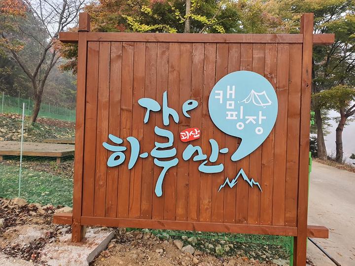 [충청북도 괴산군] 더 하루만 캠핑장