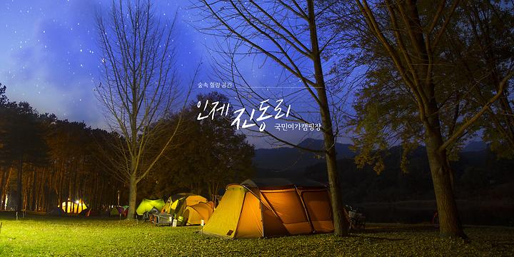 [강원도 인제군] 진동리 국민여가캠핑장 by zapza