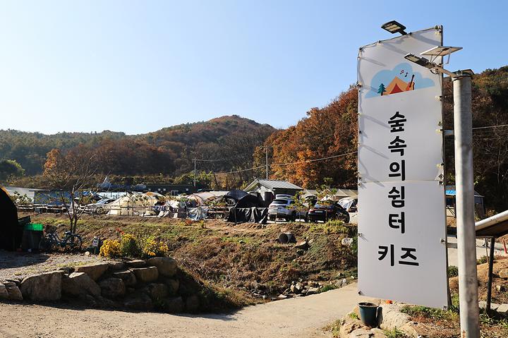 [경기도 연천군] 숲속의쉼터 키즈