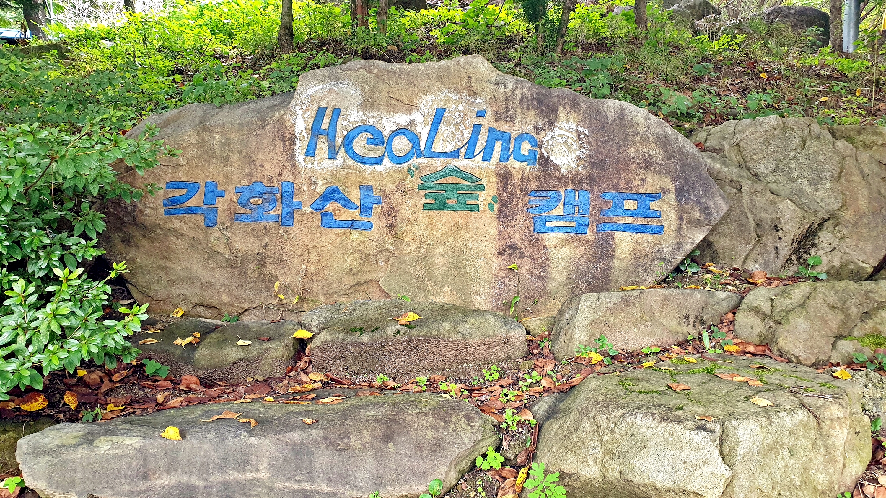 각화산캠핑장 2번째 이미지
