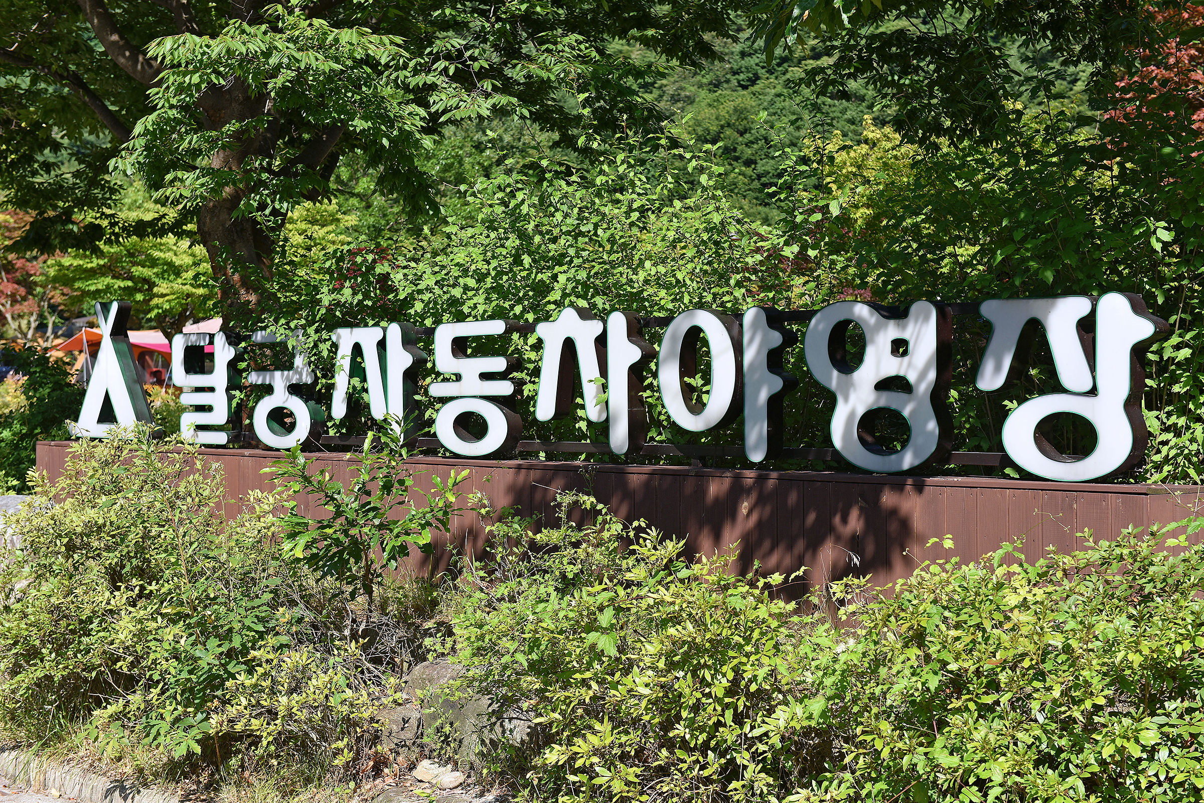 달궁야영장 8번째 이미지