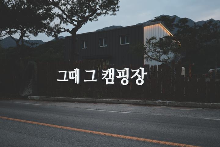 [경기도 가평군] 그때 그 캠핑장