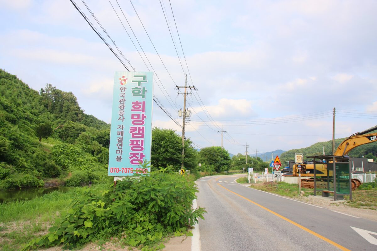 구학희망캠핑장 28번째 이미지