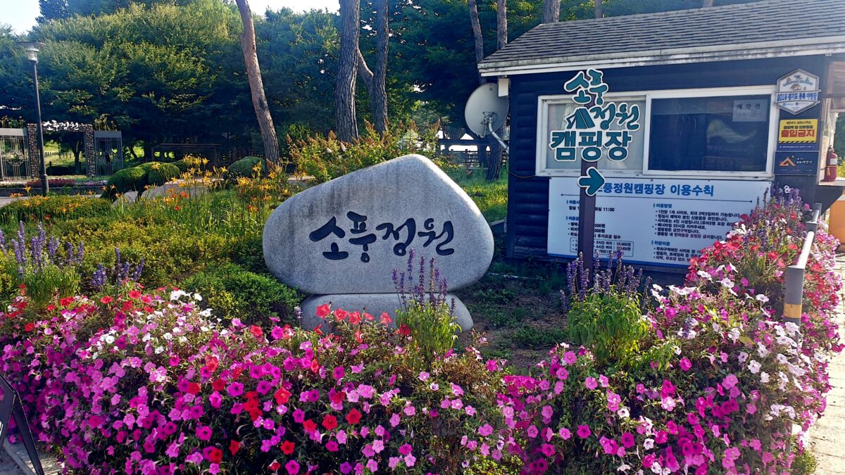 소풍정원 캠핑장 45번째 이미지