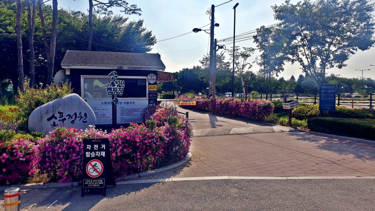 소풍정원 캠핑장 46번째 이미지