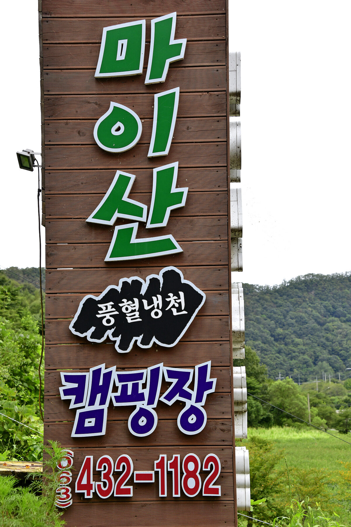 마이산 풍혈냉천 캠핑장 8번째 이미지