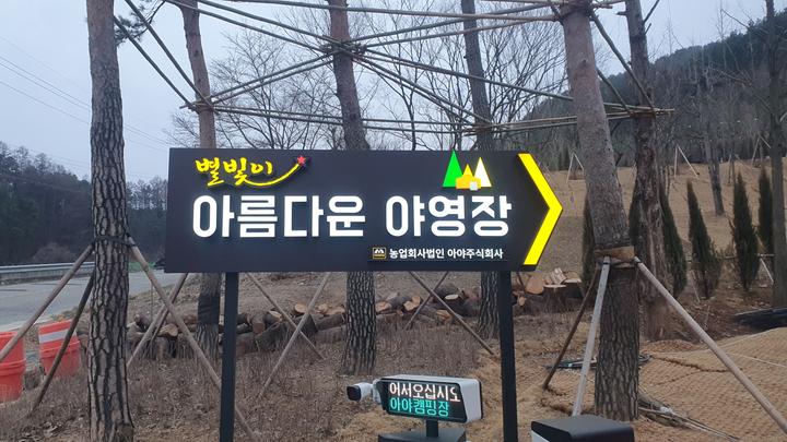 [충청북도 옥천군] 아름다운 야영장 – 별빛이 아름다운 야영장