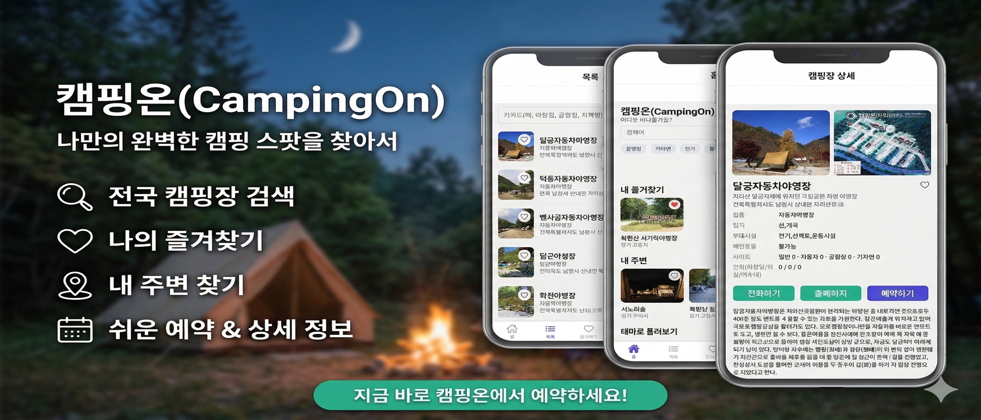 캠핑온 앱 설치하기