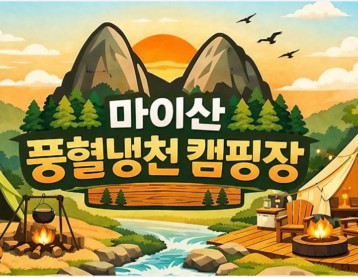 [전북특별자치도 진안군] 마이산 풍혈냉천 캠핑장 – 전주근교 캠핑장, 몸만 가볍게 오셔도 좋은 풀옵션 글램핑·, 카라반 완비!