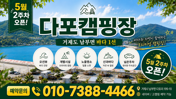 [경상남도 거제시] 다포캠핑장 – 거제 남부면 다포마을에 위치한 프라이빗한 오토캠핑장