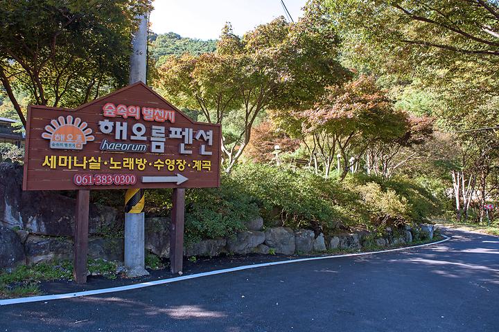 [전남광주통합특별시 담양군] 해오름펜션야영장 – 추월산속에 위치한 해오름펜션서 스트레스를 추월해보자.