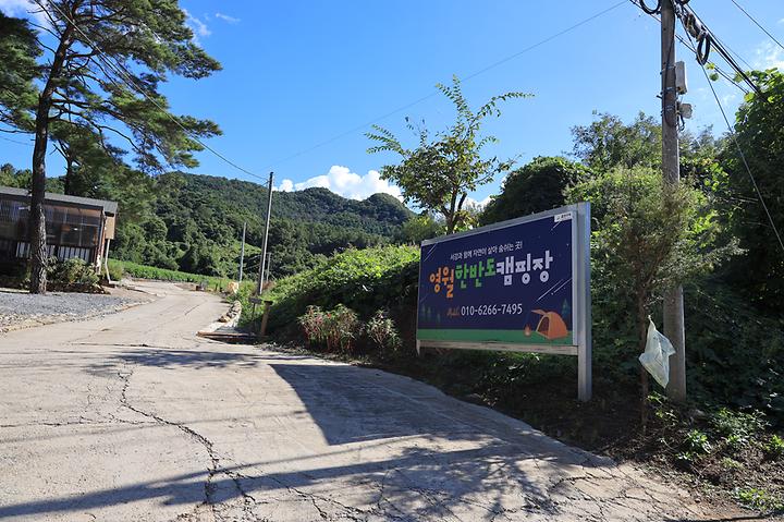 [강원특별자치도 영월군] 영월한반도캠핑장