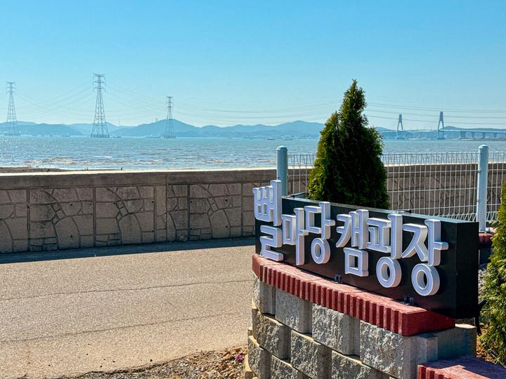 [인천광역시 옹진군] 뻘마당캠핑장 – 수만 번의 파도가 쌓인 나만의 베이스캠프