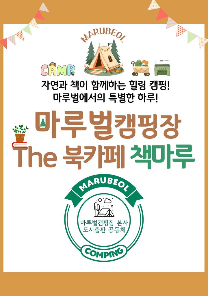 [경기도 연천군] 마루벌캠핑장 – 별빛 아래, 꿈을 짓다! 감동과 설레임이 가득한 캠핑장